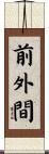 前外間 Scroll