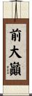 前大巓 Scroll