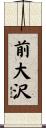 前大沢 Scroll