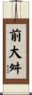 前大舛 Scroll