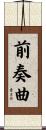前奏曲 Scroll
