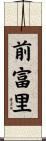 前富里 Scroll
