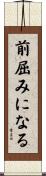 前屈みになる Scroll