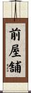 前屋舗 Scroll