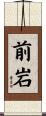 前岩 Scroll