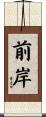 前岸 Scroll
