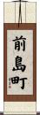 前島町 Scroll