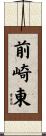 前崎東 Scroll