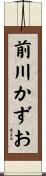 前川かずお Scroll