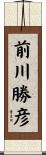 前川勝彦 Scroll