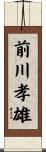 前川孝雄 Scroll