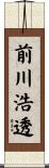 前川浩透 Scroll