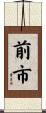 前市 Scroll