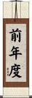 前年度 Scroll