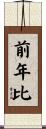前年比 Scroll