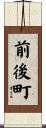 前後町 Scroll