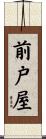 前戸屋 Scroll