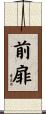 前扉 Scroll