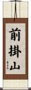 前掛山 Scroll