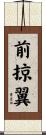 前掠翼 Scroll