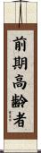 前期高齢者 Scroll
