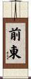 前東 Scroll