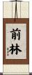 前林 Scroll