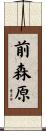 前森原 Scroll
