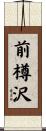 前樽沢 Scroll