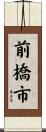 前橋市 Scroll