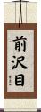前沢目 Scroll