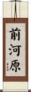前河原 Scroll