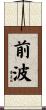 前波 Scroll