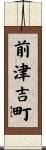 前津吉町 Scroll