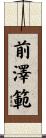 前澤範 Scroll