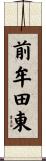 前牟田東 Scroll