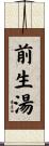 前生湯 Scroll