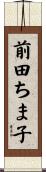 前田ちま子 Scroll