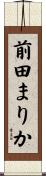 前田まりか Scroll