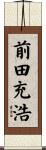 前田充浩 Scroll