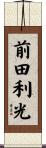 前田利光 Scroll