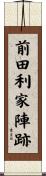 前田利家陣跡 Scroll