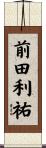前田利祐 Scroll
