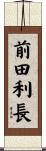 前田利長 Scroll