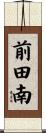 前田南 Scroll