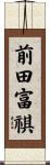前田富祺 Scroll