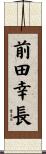 前田幸長 Scroll