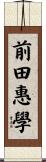 前田惠學 Scroll