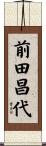 前田昌代 Scroll