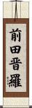 前田晋羅 Scroll